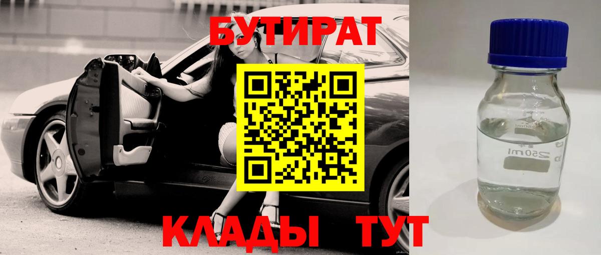 Бутират Butirat Элиста